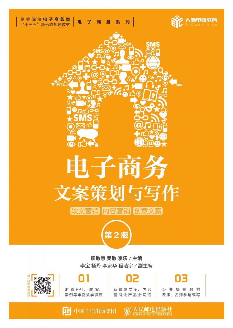 电子商务文案策划与写作：软文营销 内容营销 创意文案（第2版）