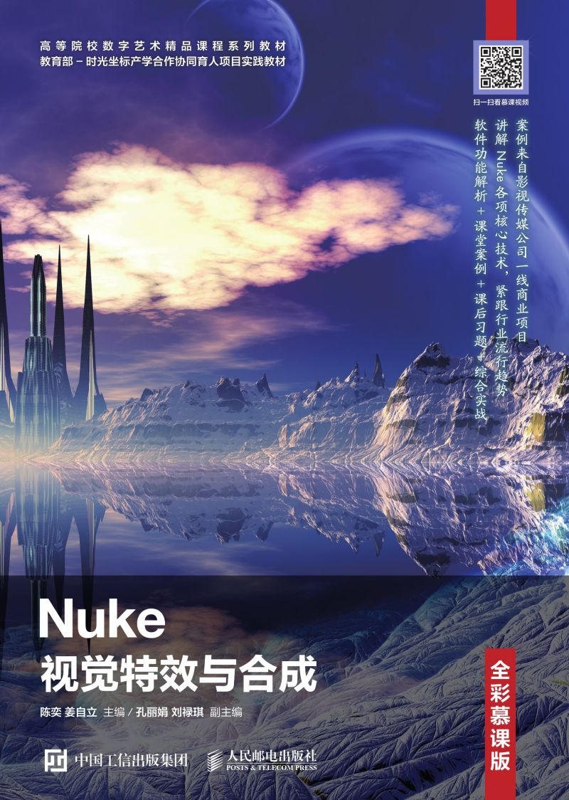 Nuke视觉特效与合成（全彩慕课版）