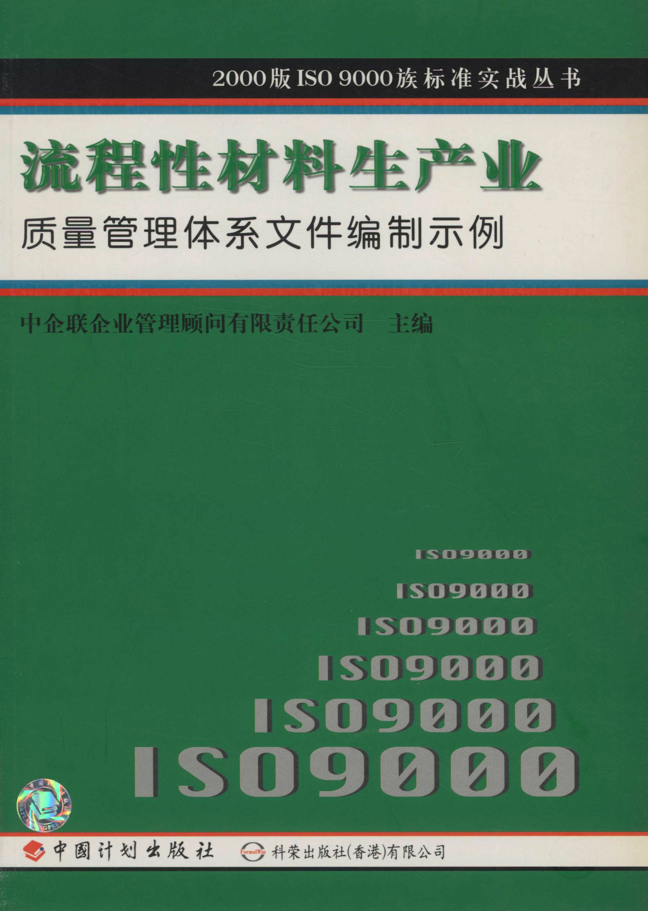2000版IS09000族标准实战丛书.流程性材料生产业质量管理体系文件编制示例