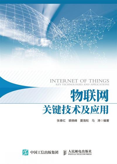 物联网关键技术及应用