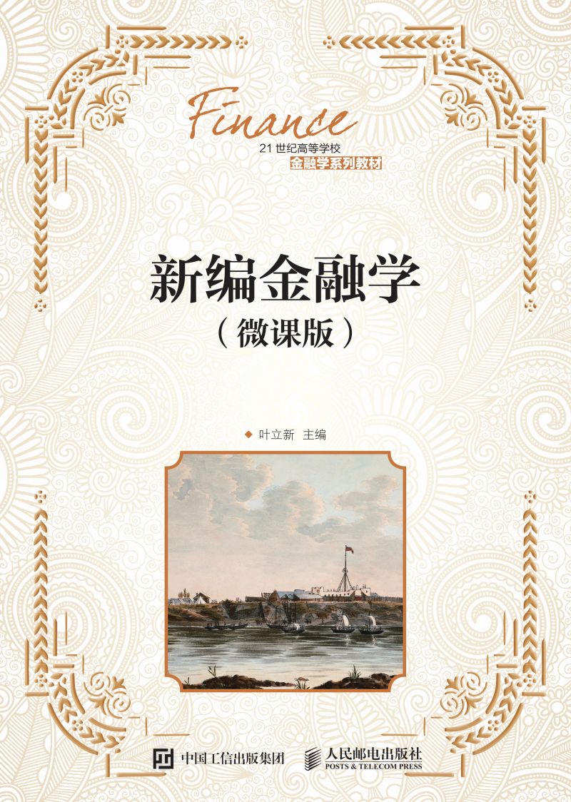 新编金融学（微课版）