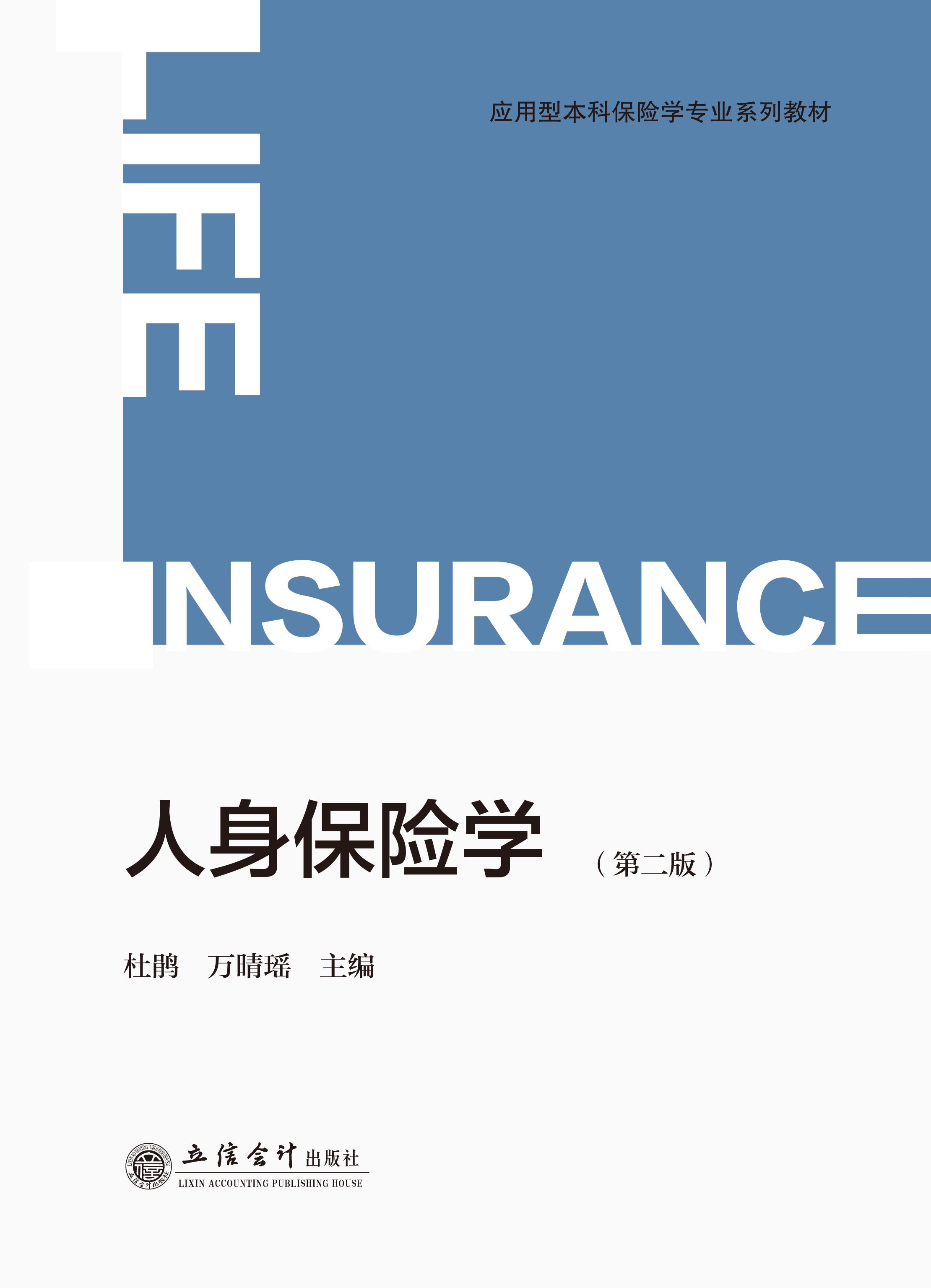 人身保险学（第二版）