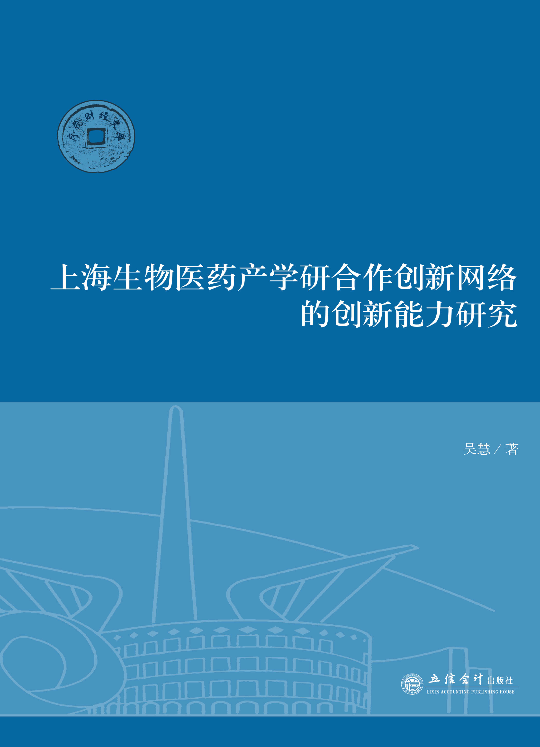 上海生物医药产学研合作创新网络的创新能力研究
