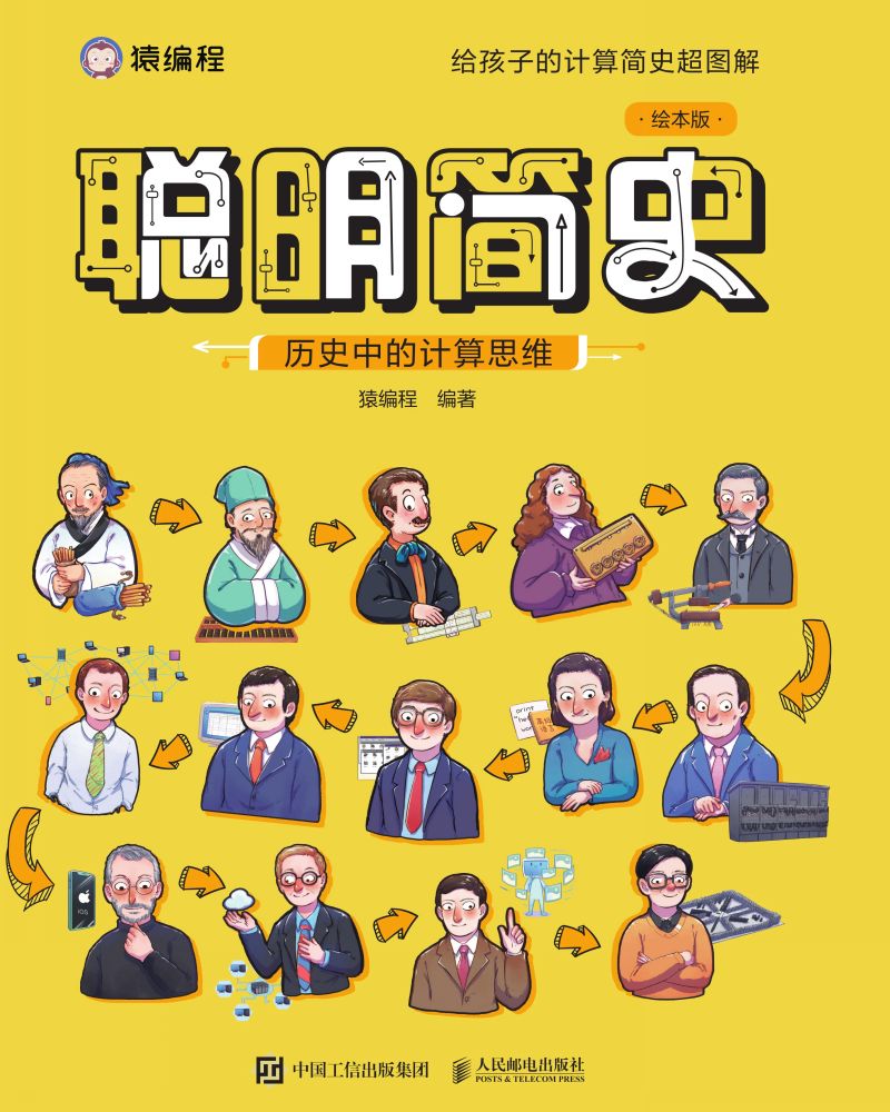 聪明简史：历史中的计算思维（绘本版）