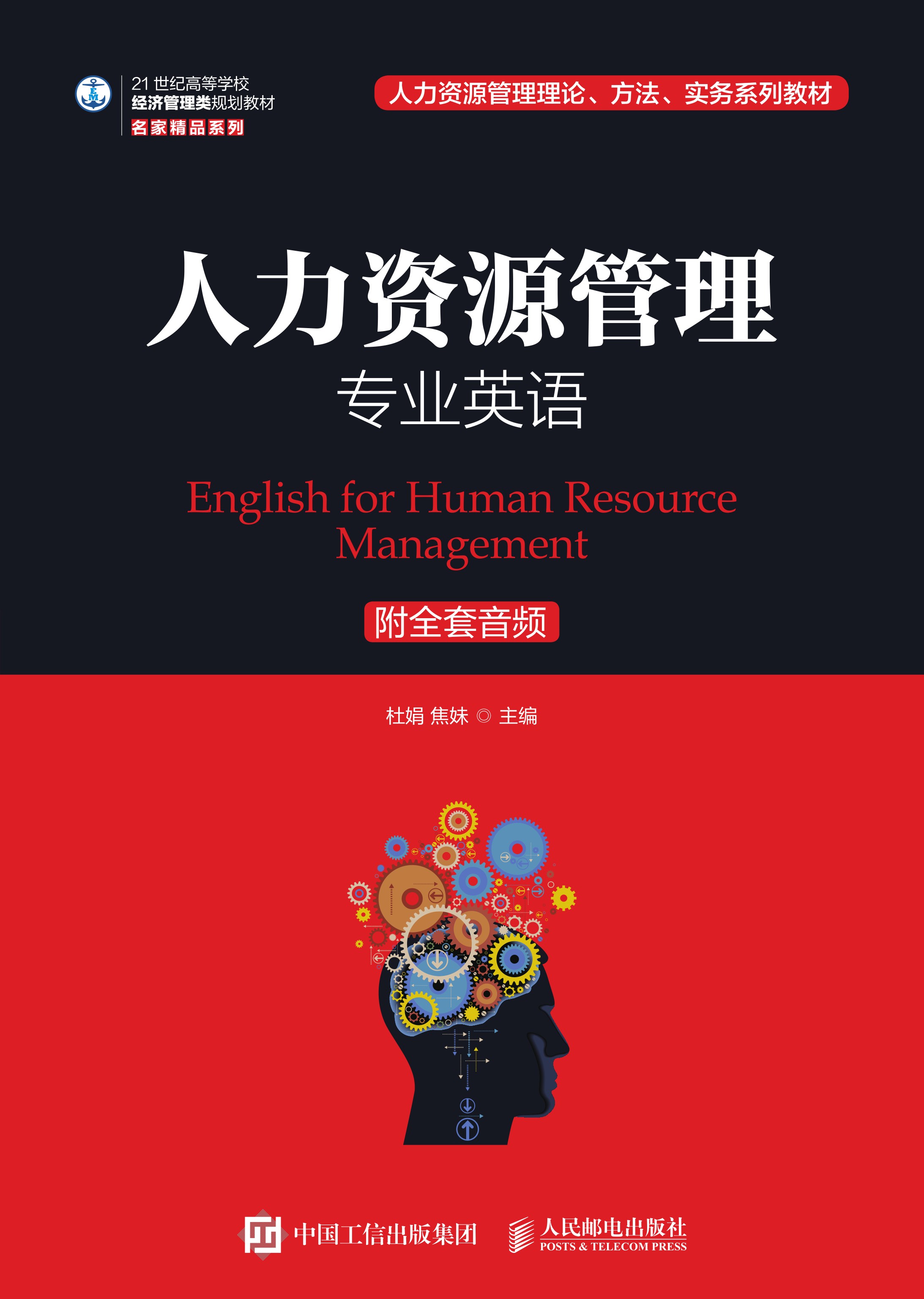 人力资源管理专业英语（附全套音频）