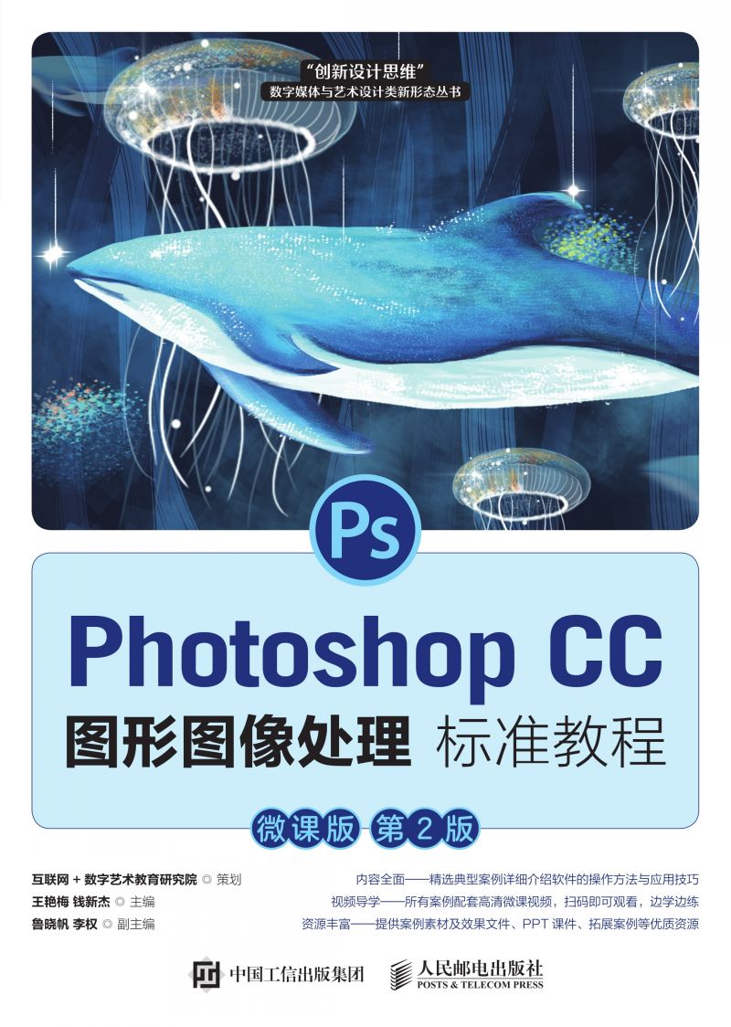 Photoshop CC 图形图像处理标准教程（微课版 第2版）