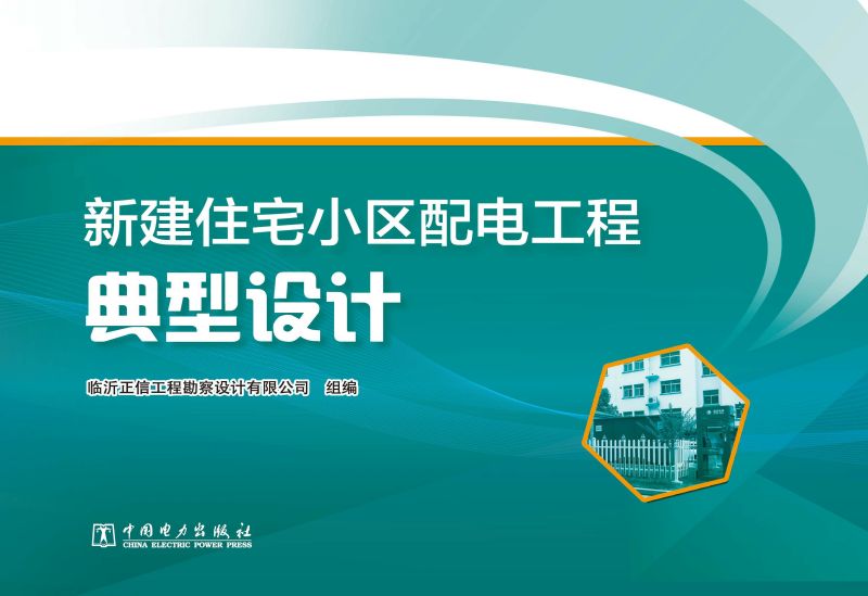 新建住宅小区配电工程典型设计
