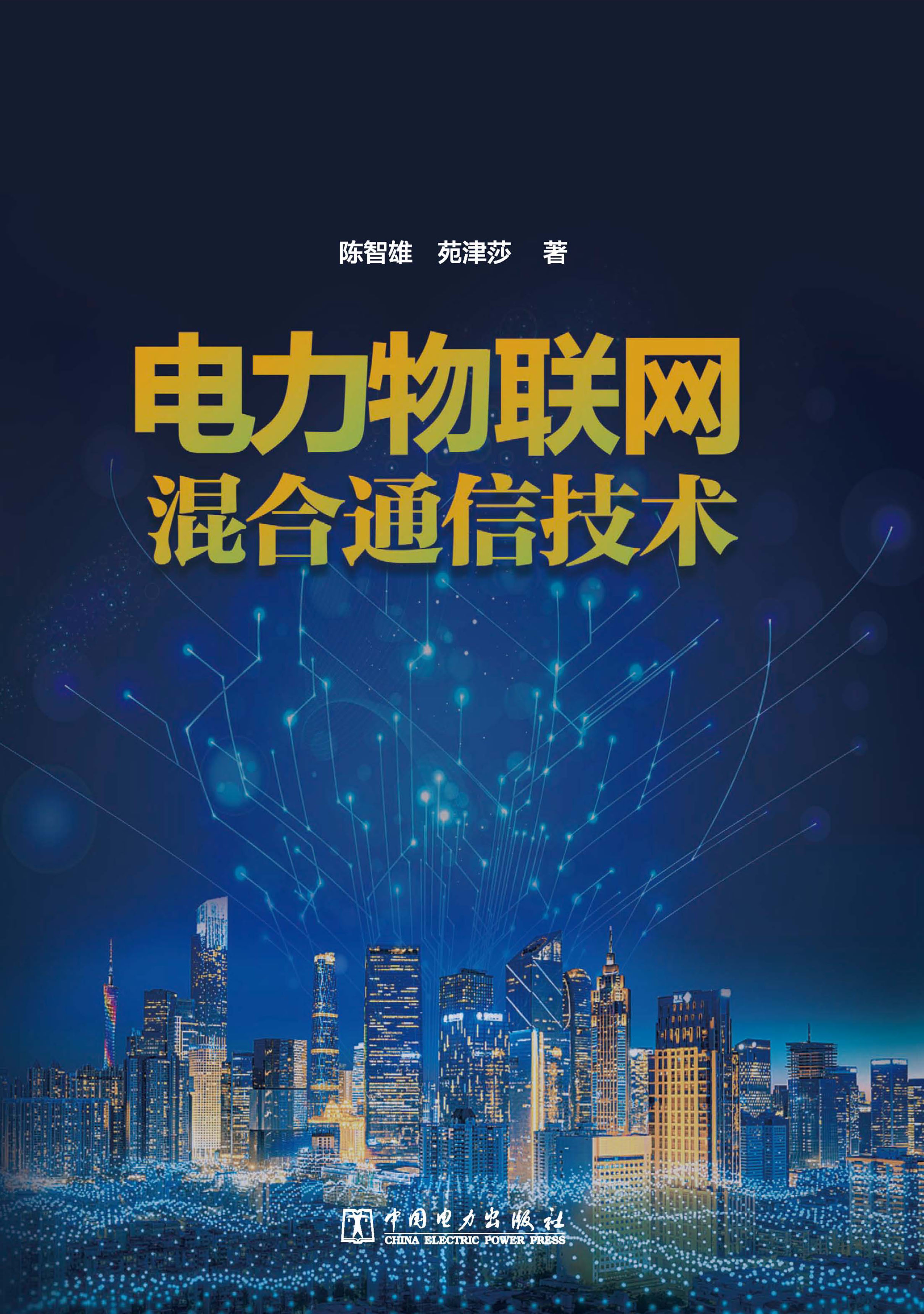 电力物联网混合通信技术