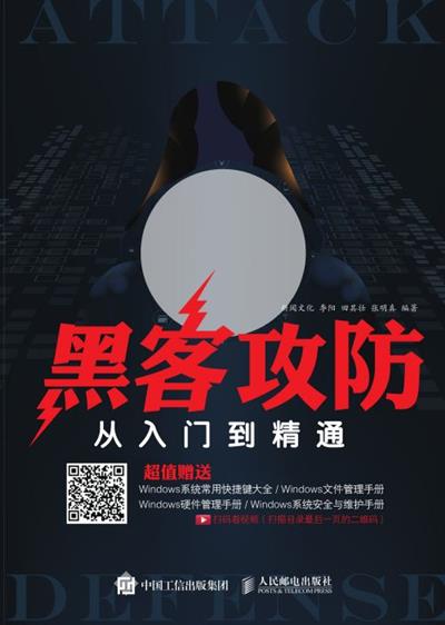 黑客攻防从入门到精通