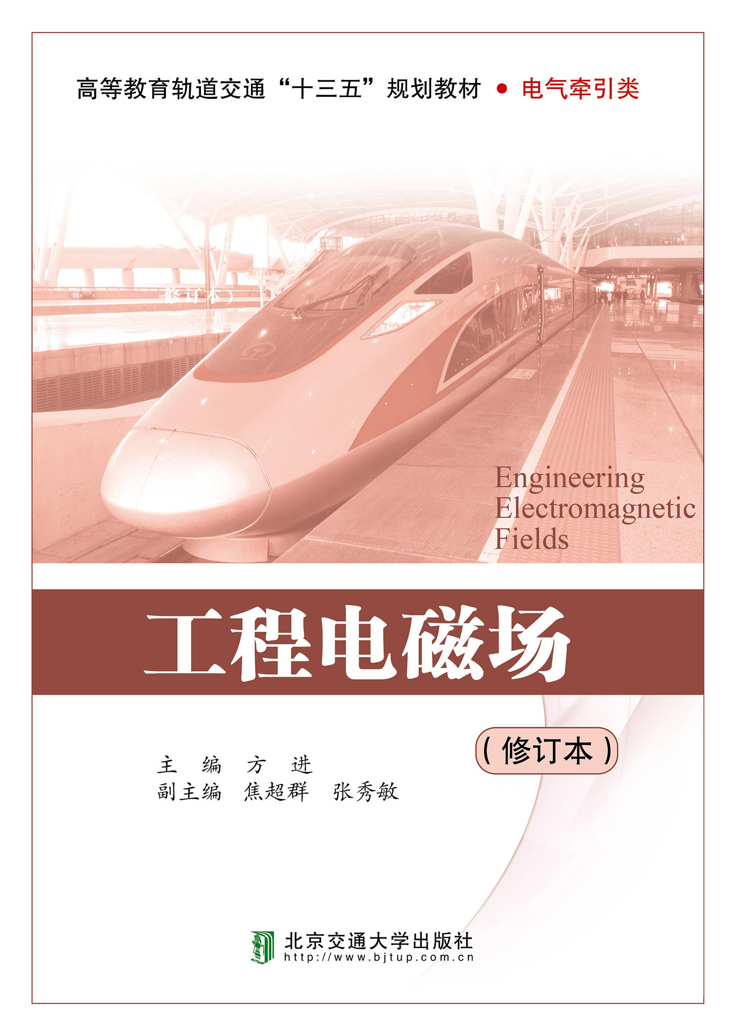 工程电磁场（修订本）