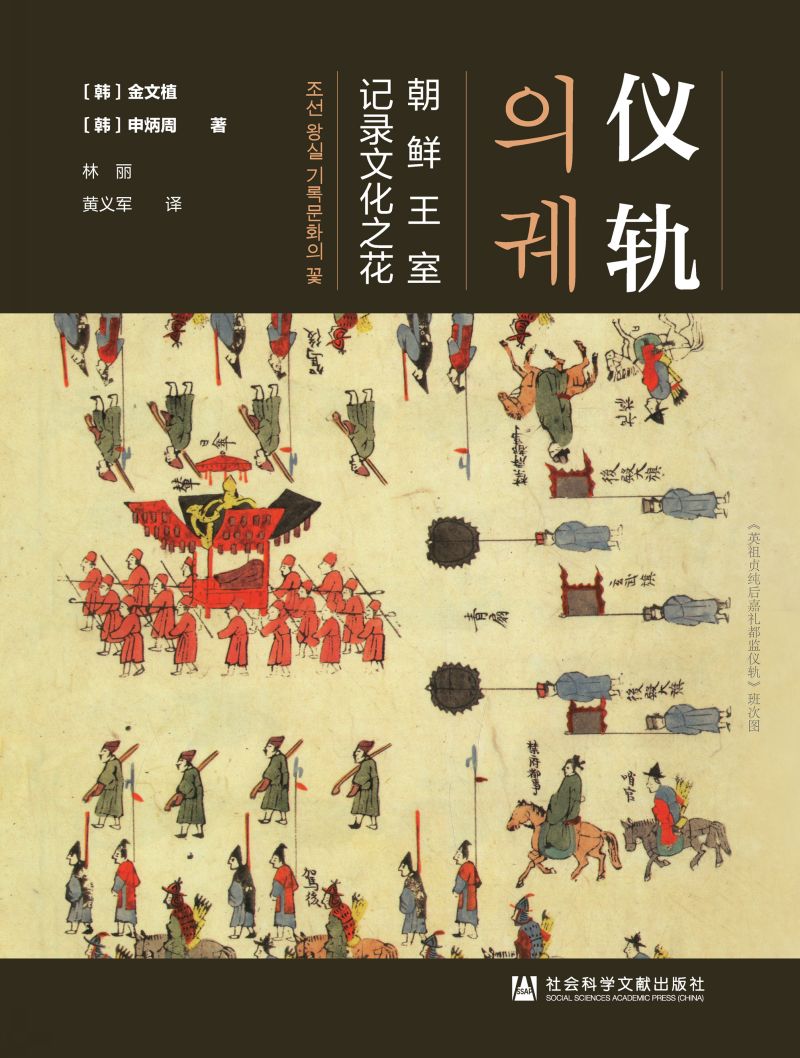 仪轨：朝鲜王室记录文化之花