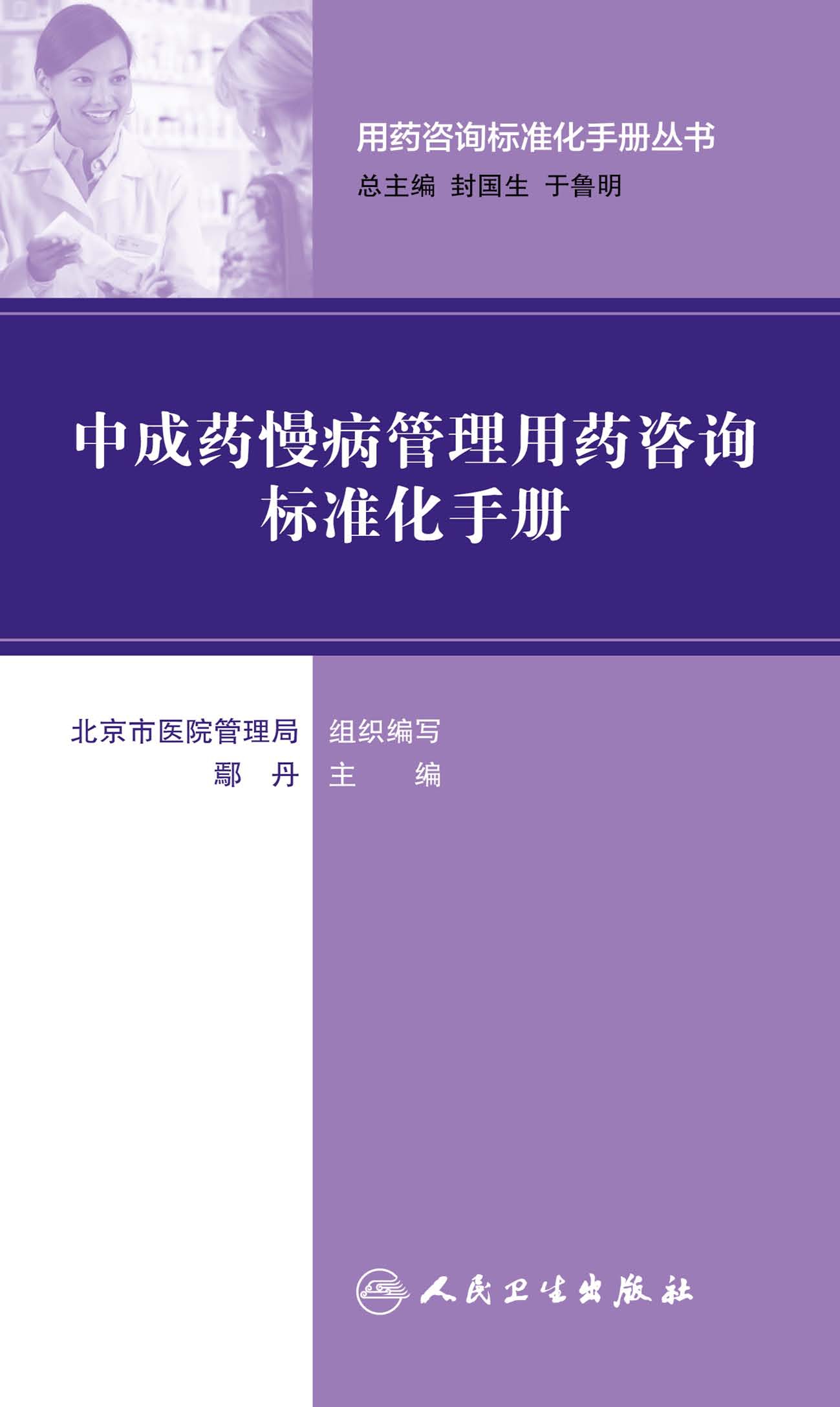 用药咨询标准化手册丛书--中成药慢病管理用药咨询标准化手册