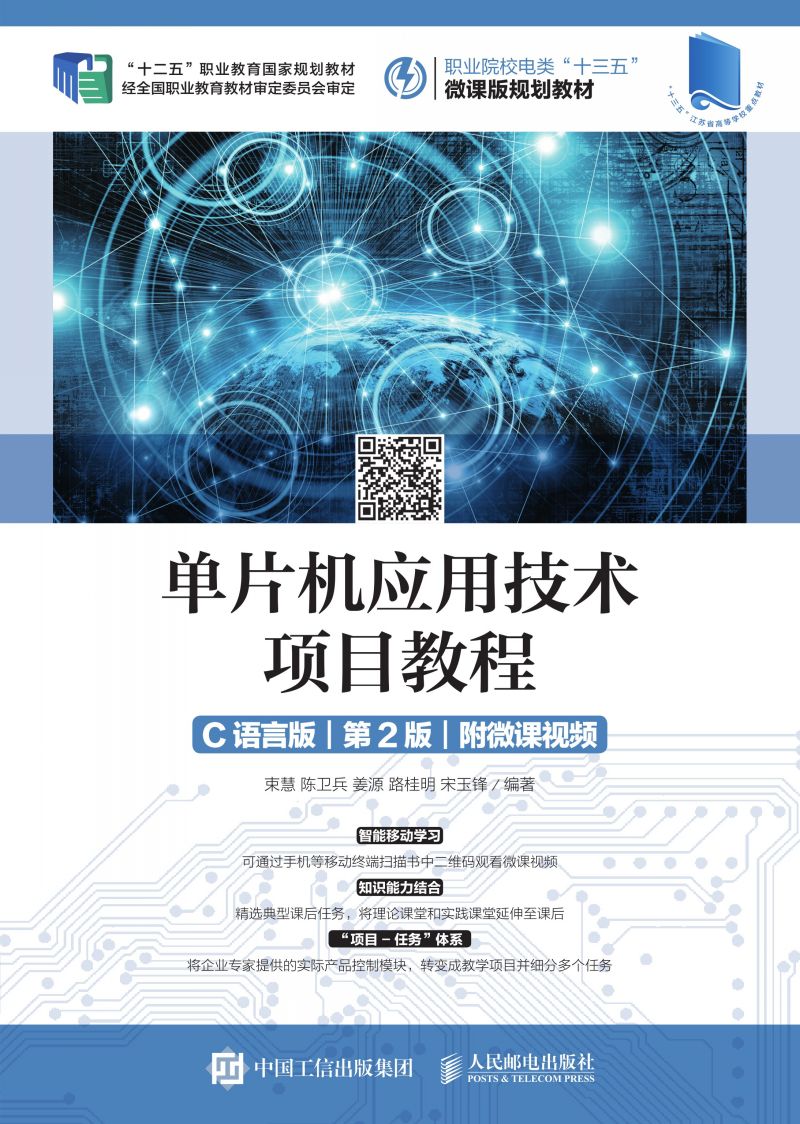 单片机应用技术项目教程（C语言版）（第2版）（附微课视频）