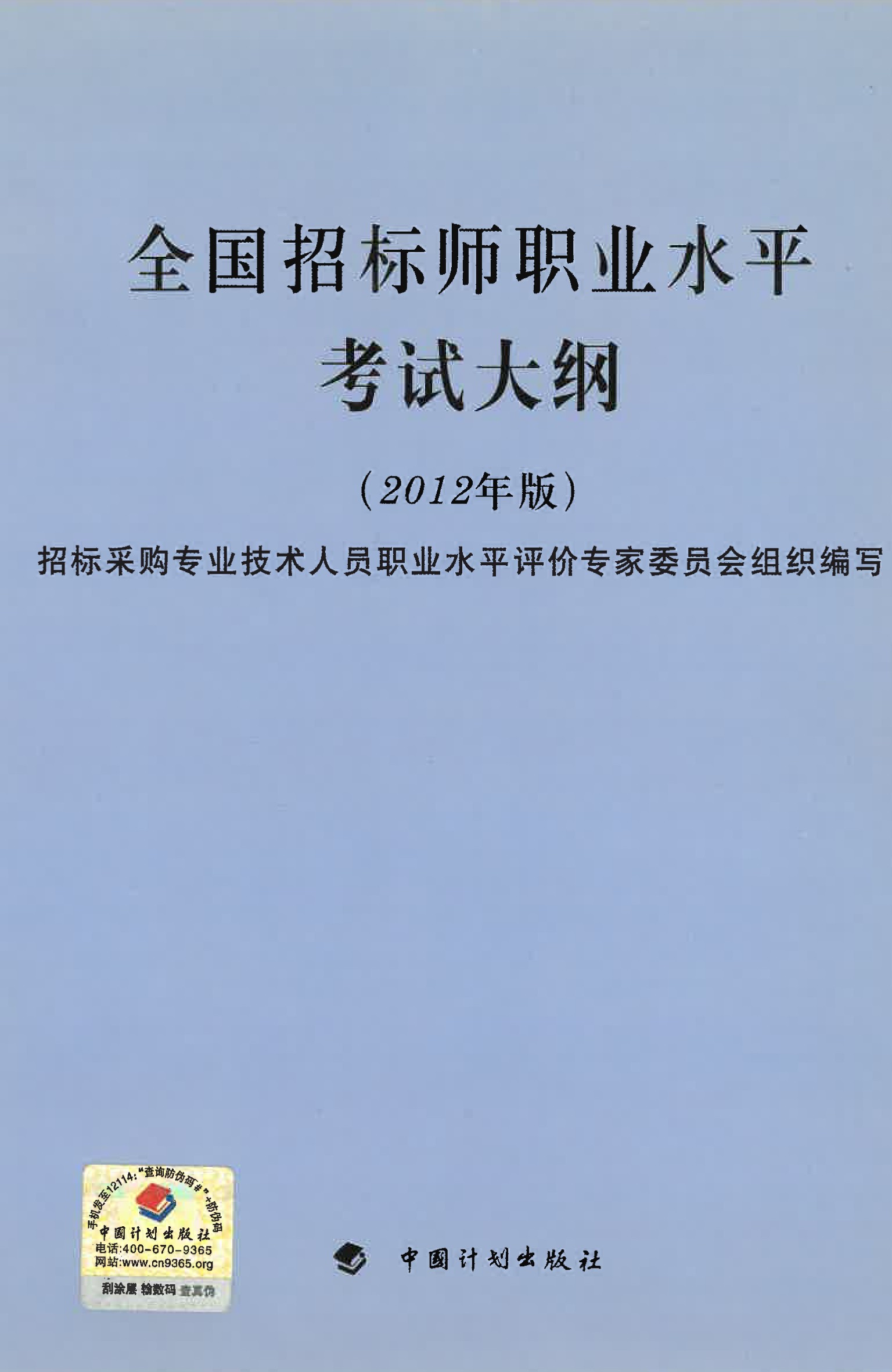 全国招标师职业水平考试大纲2012年版