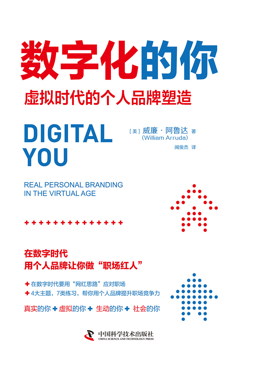 数字化的你：虚拟时代的个人品牌塑造