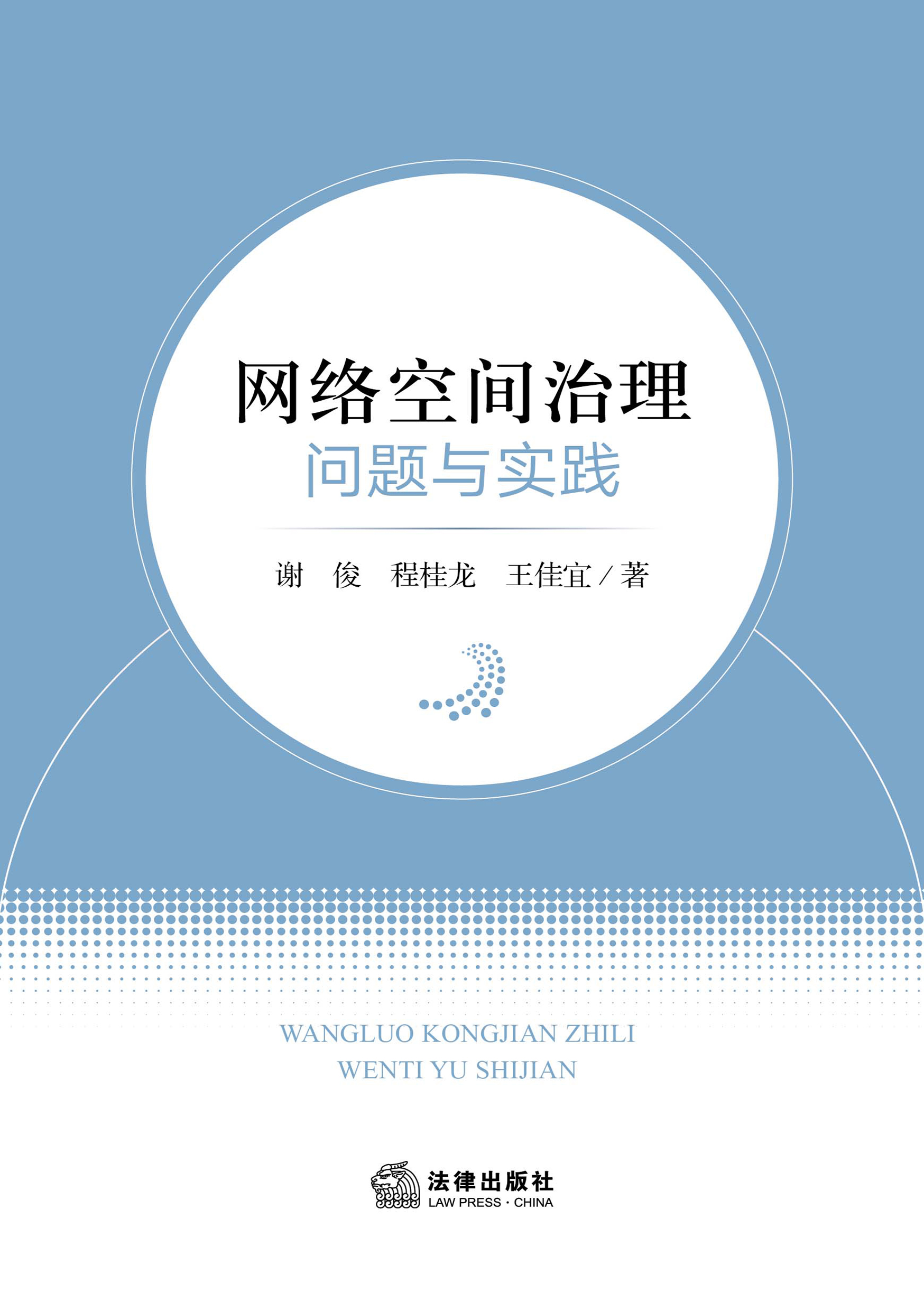 网络空间治理：问题与实践