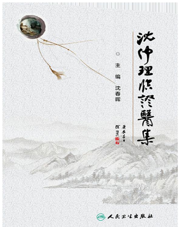 沈仲理临证医集