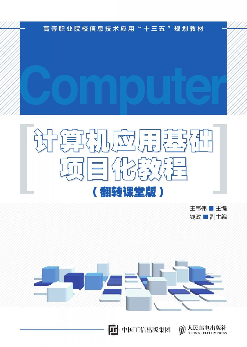 计算机应用基础项目化教程（翻转课堂版）