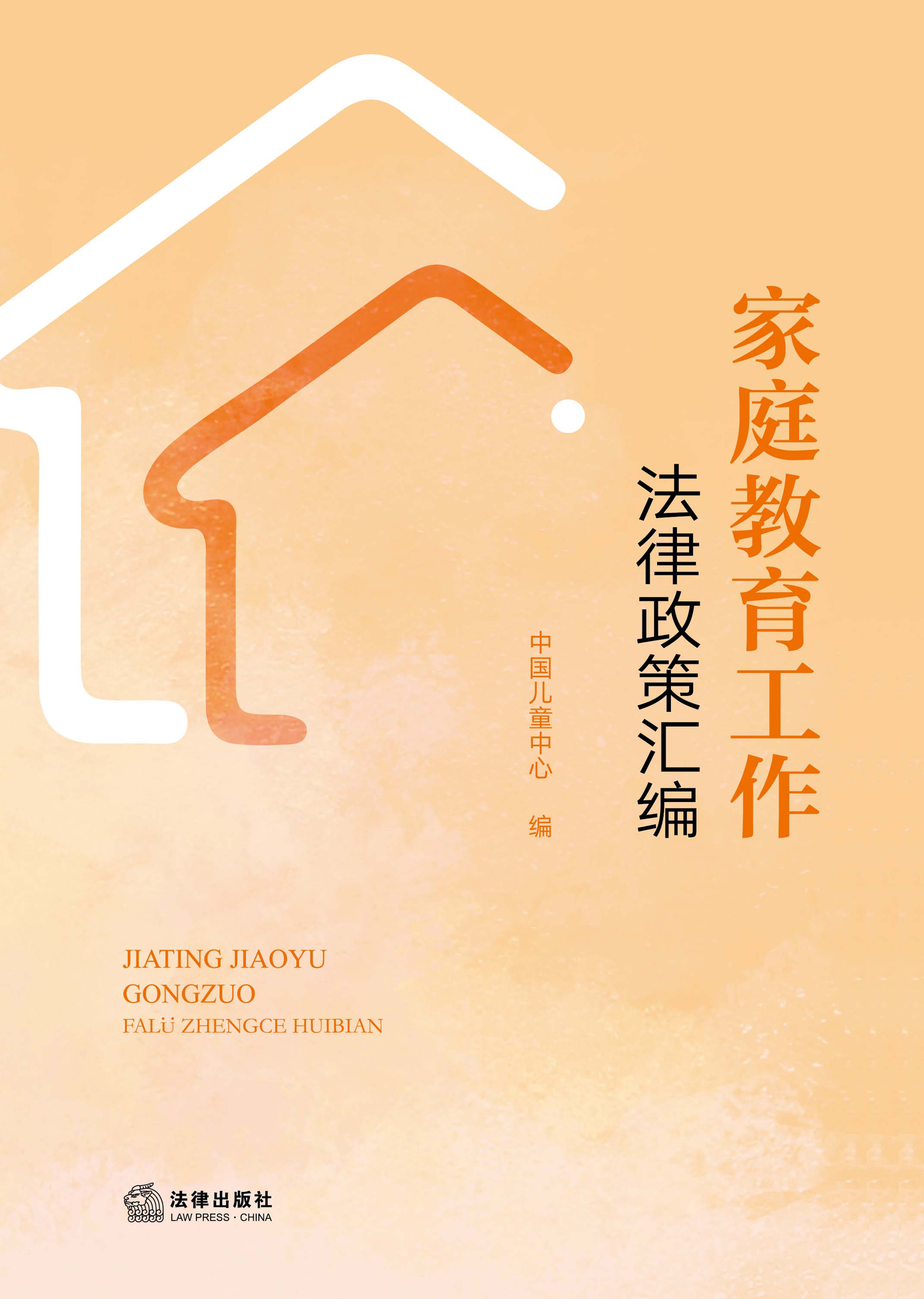 家庭教育工作法律政策汇编