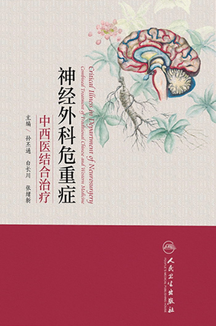 神经外科危重症中西医结合治疗