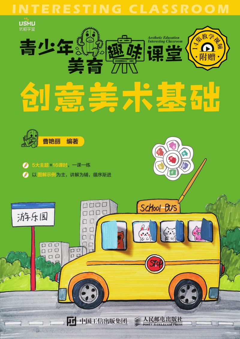青少年美育趣味课堂   创意美术基础