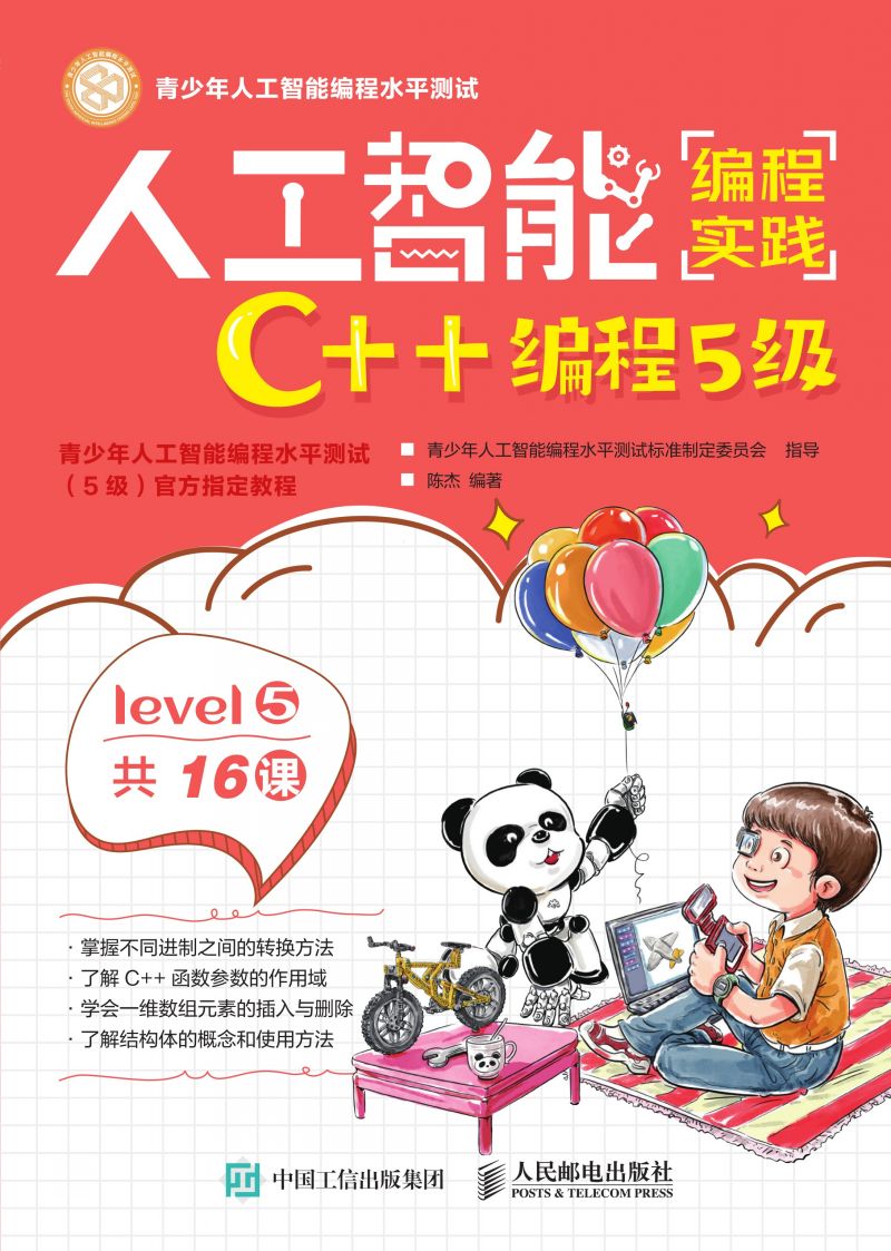 人工智能编程实践（C++编程5级）