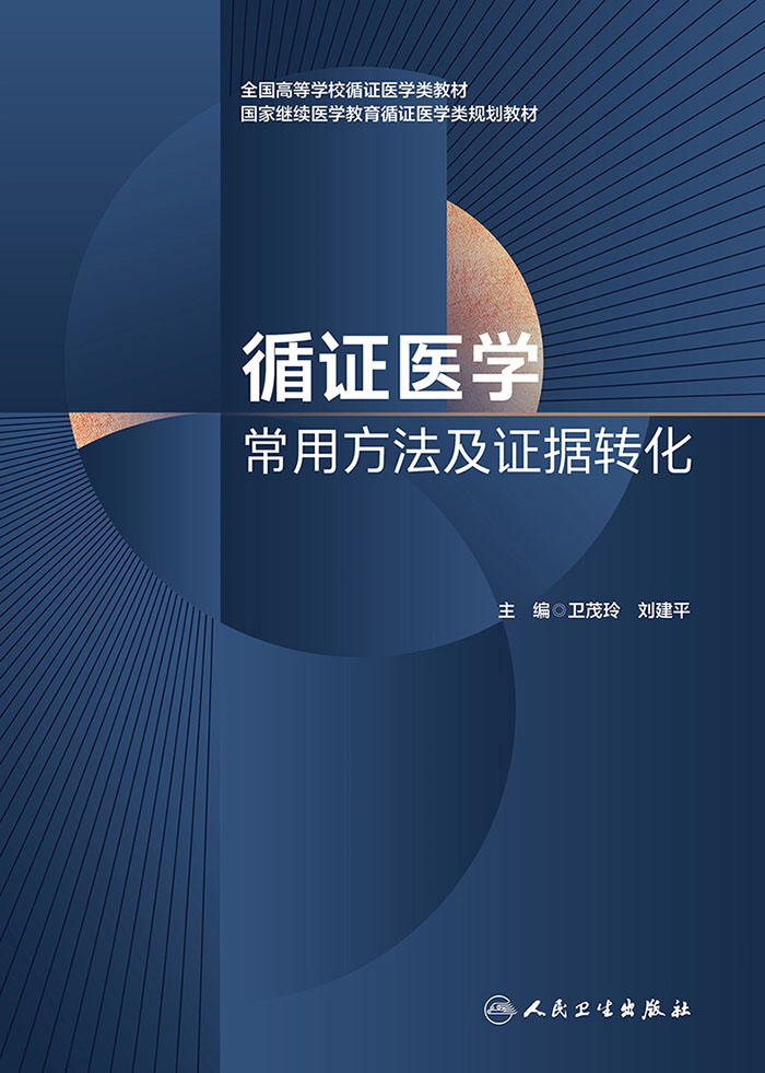循证医学常用方法及证据转化