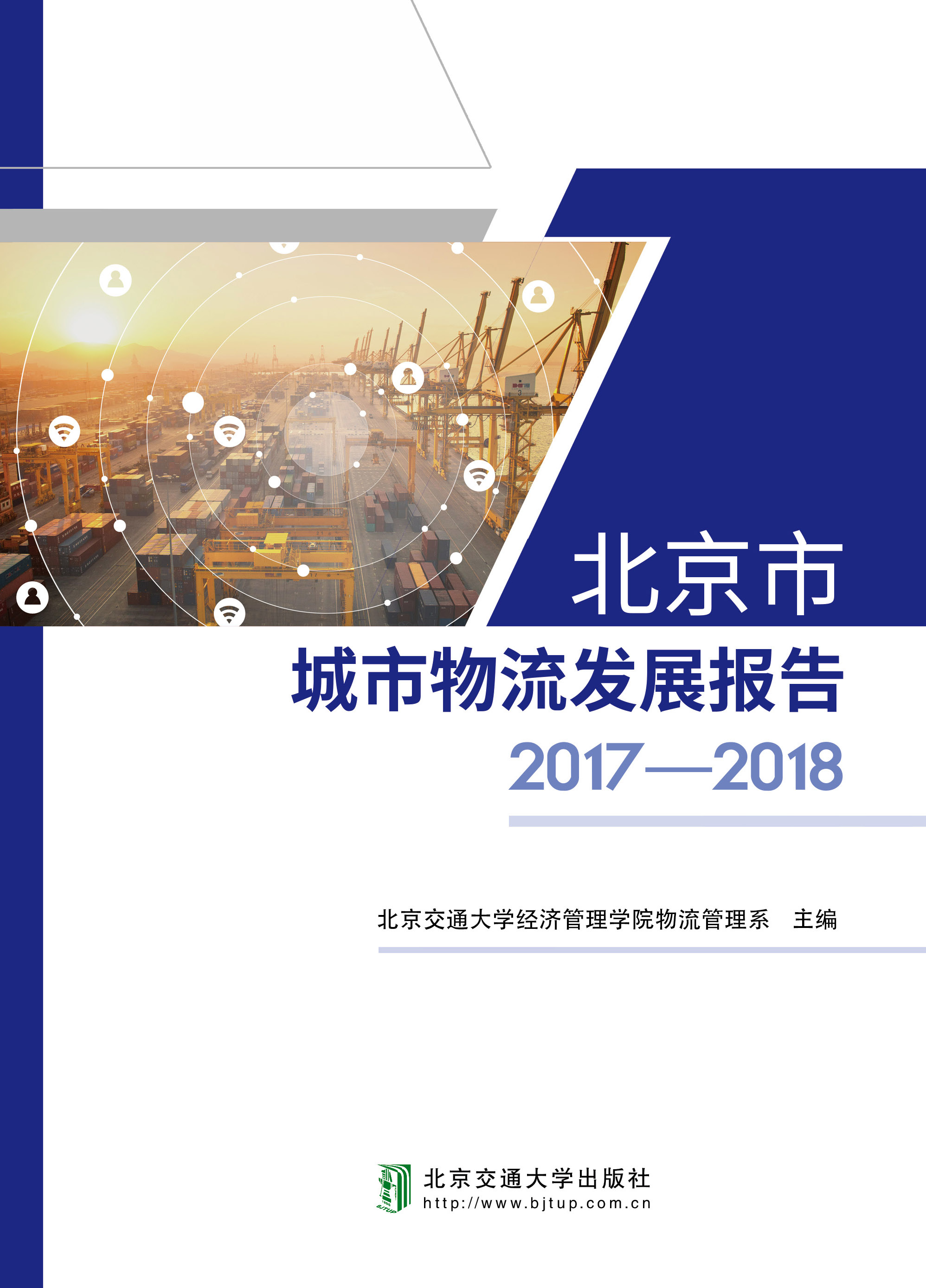 北京市城市物流发展报告2017—2018