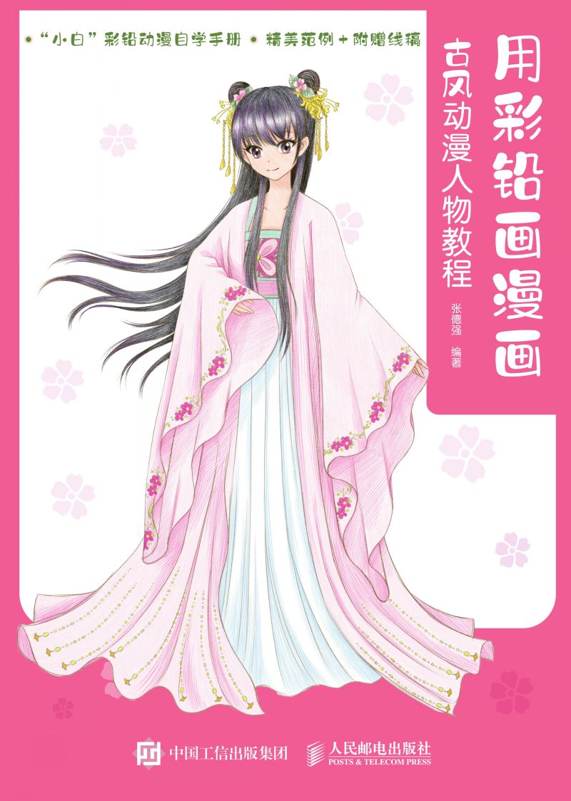 用彩铅画漫画 古风动漫人物教程