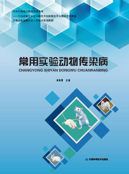 常用实验室动物传染病