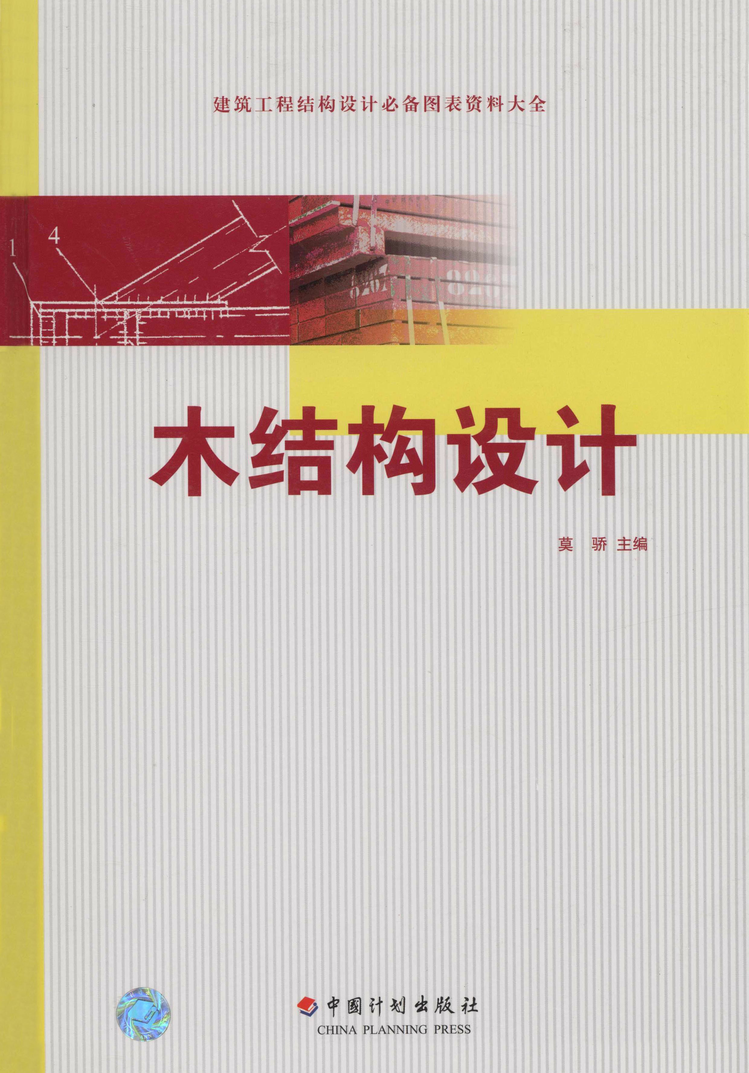 建筑工程结构设计必备图表资料大全.木结构设计