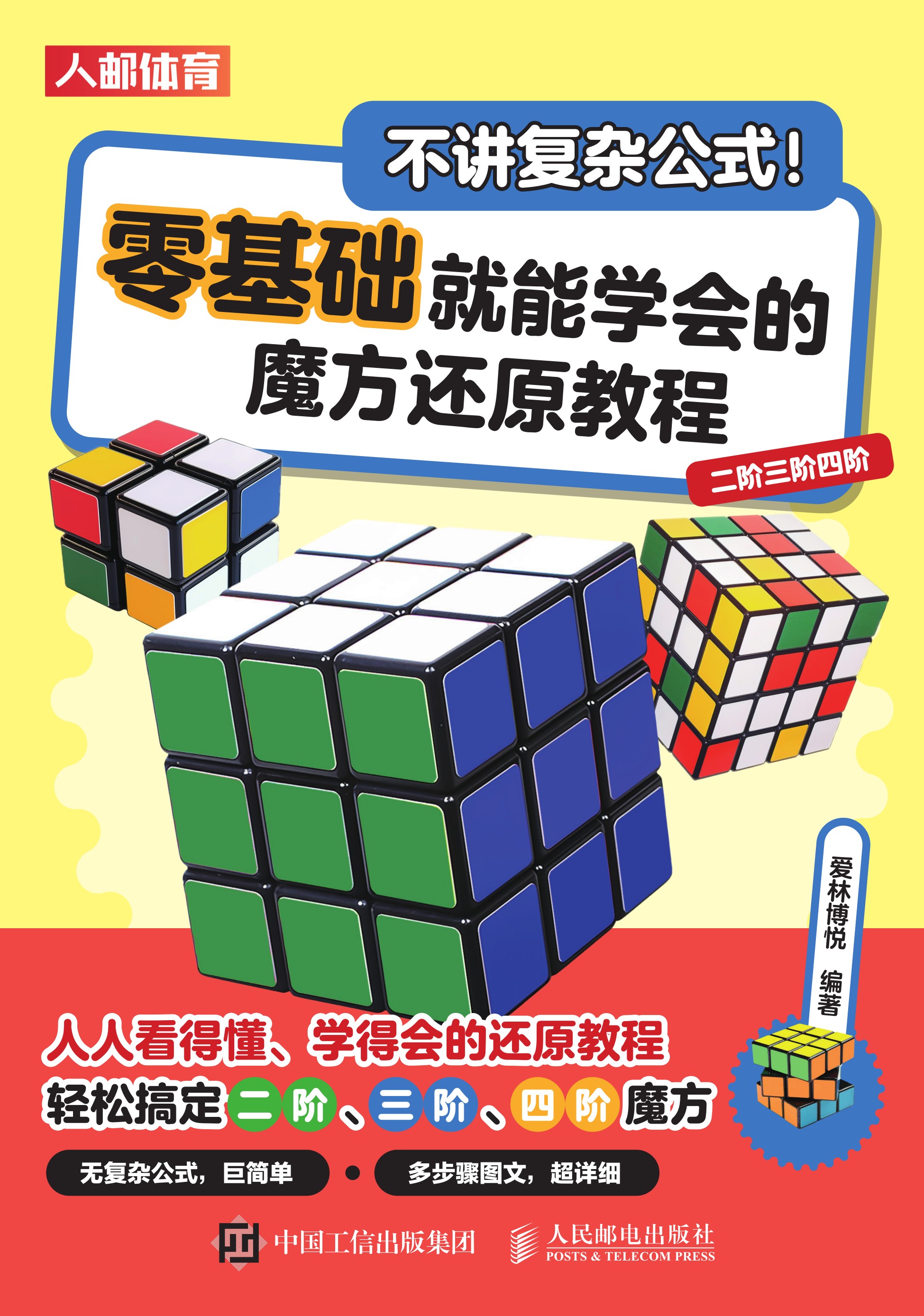 不讲复杂公式！零基础就能学会的魔方还原教程（二阶三阶四阶）
