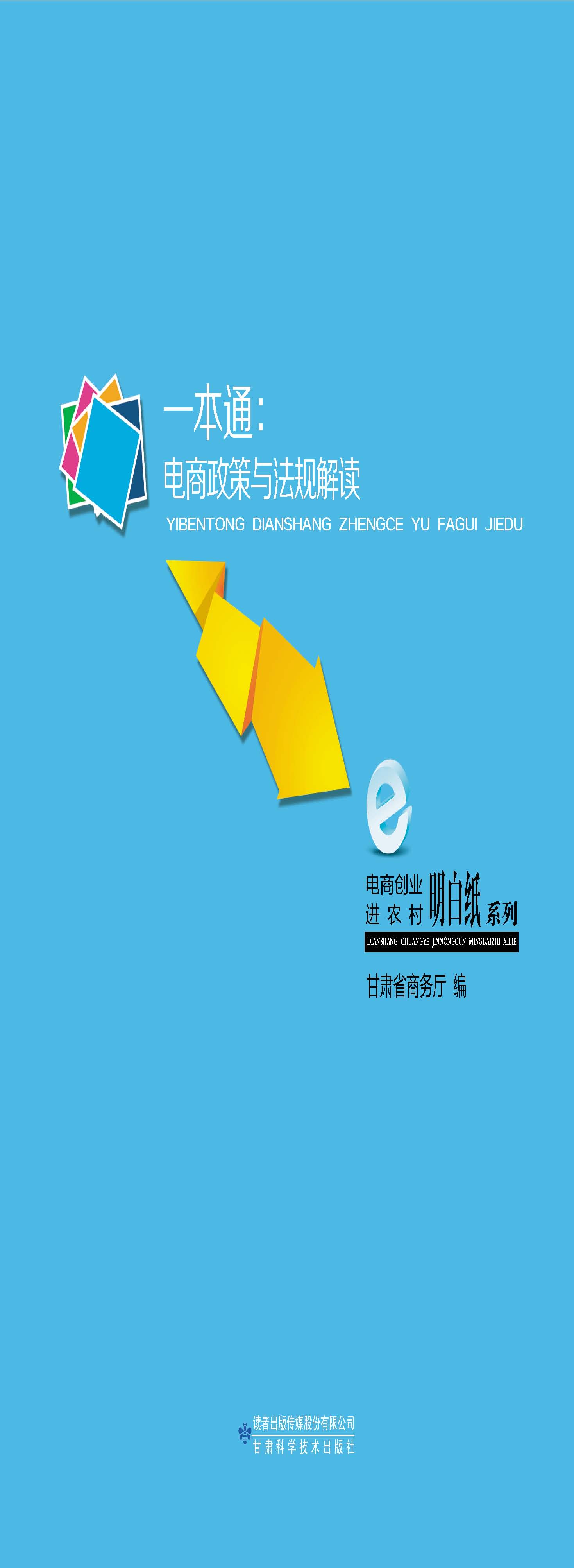 电商创业进农村明白纸系列互联网+电商扶贫——一本通：电商政策与法规解读
