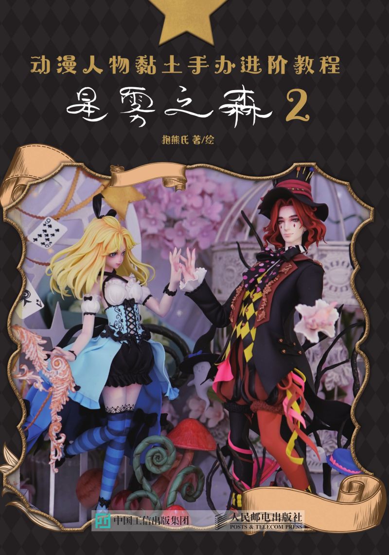 动漫人物黏土手办进阶教程 星雾之森2