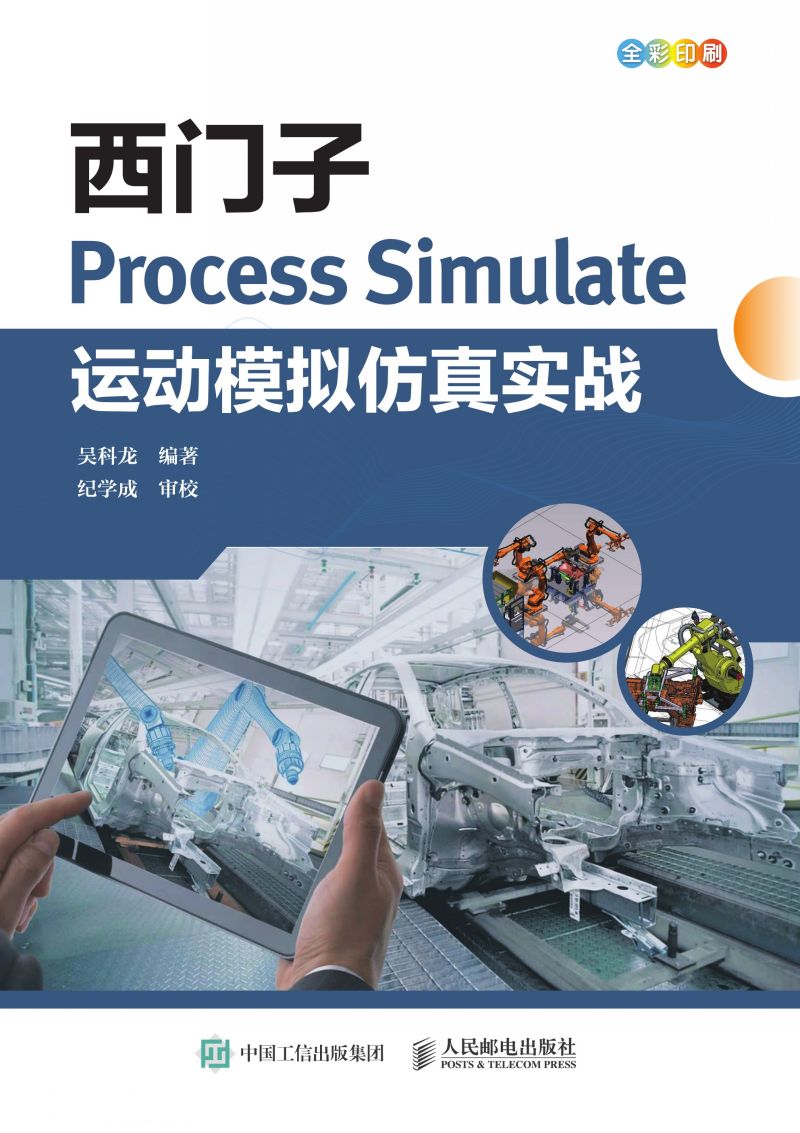 西门子Process Simulate运动模拟仿真实战