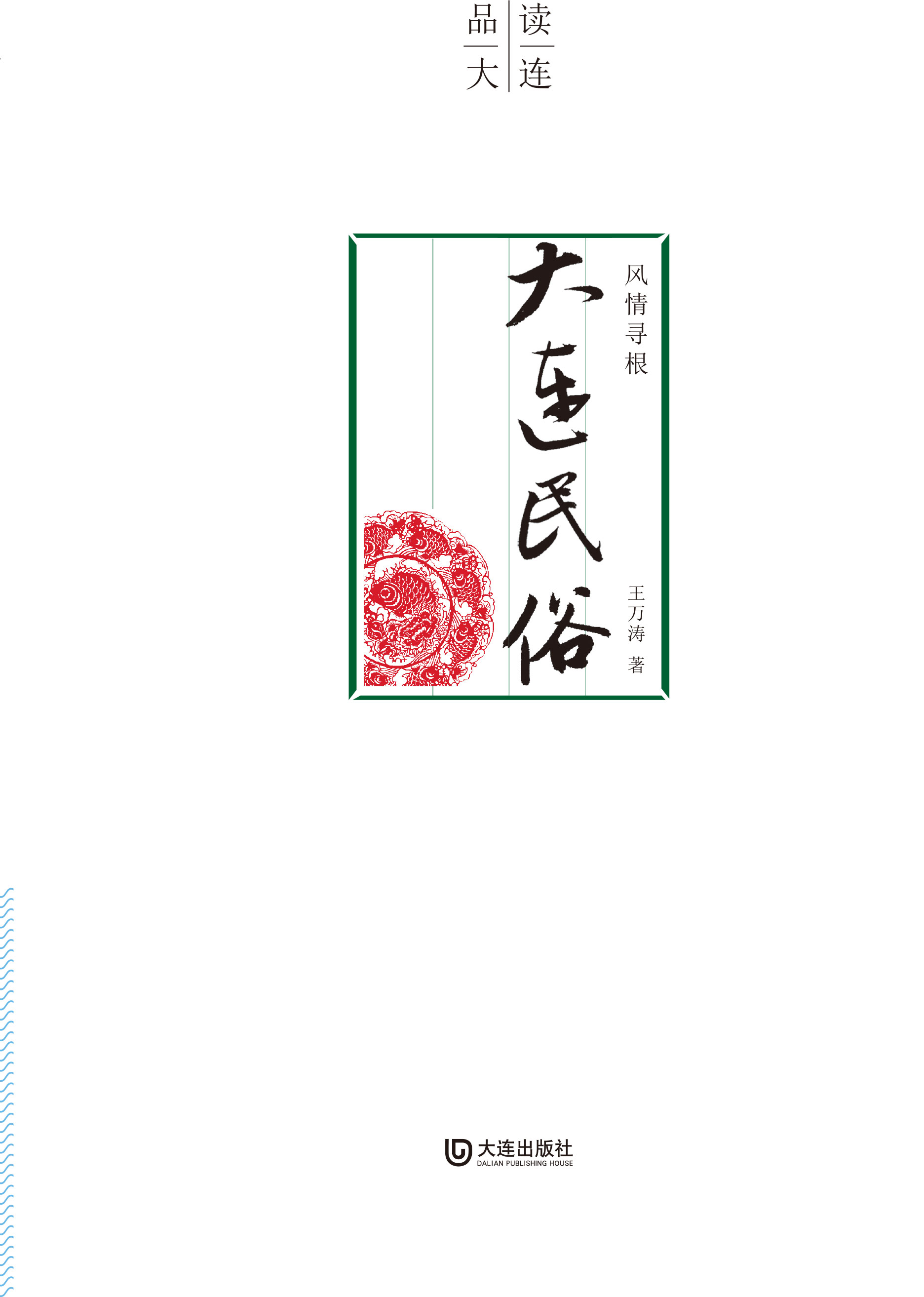 品读大连 风情寻根：大连民俗（平装版）