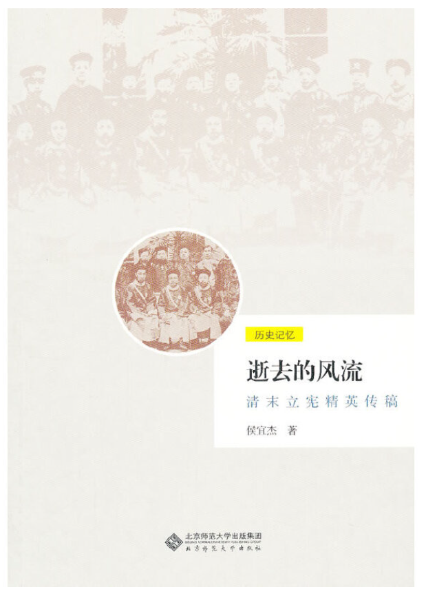 逝去的风流——清末立宪精英传稿