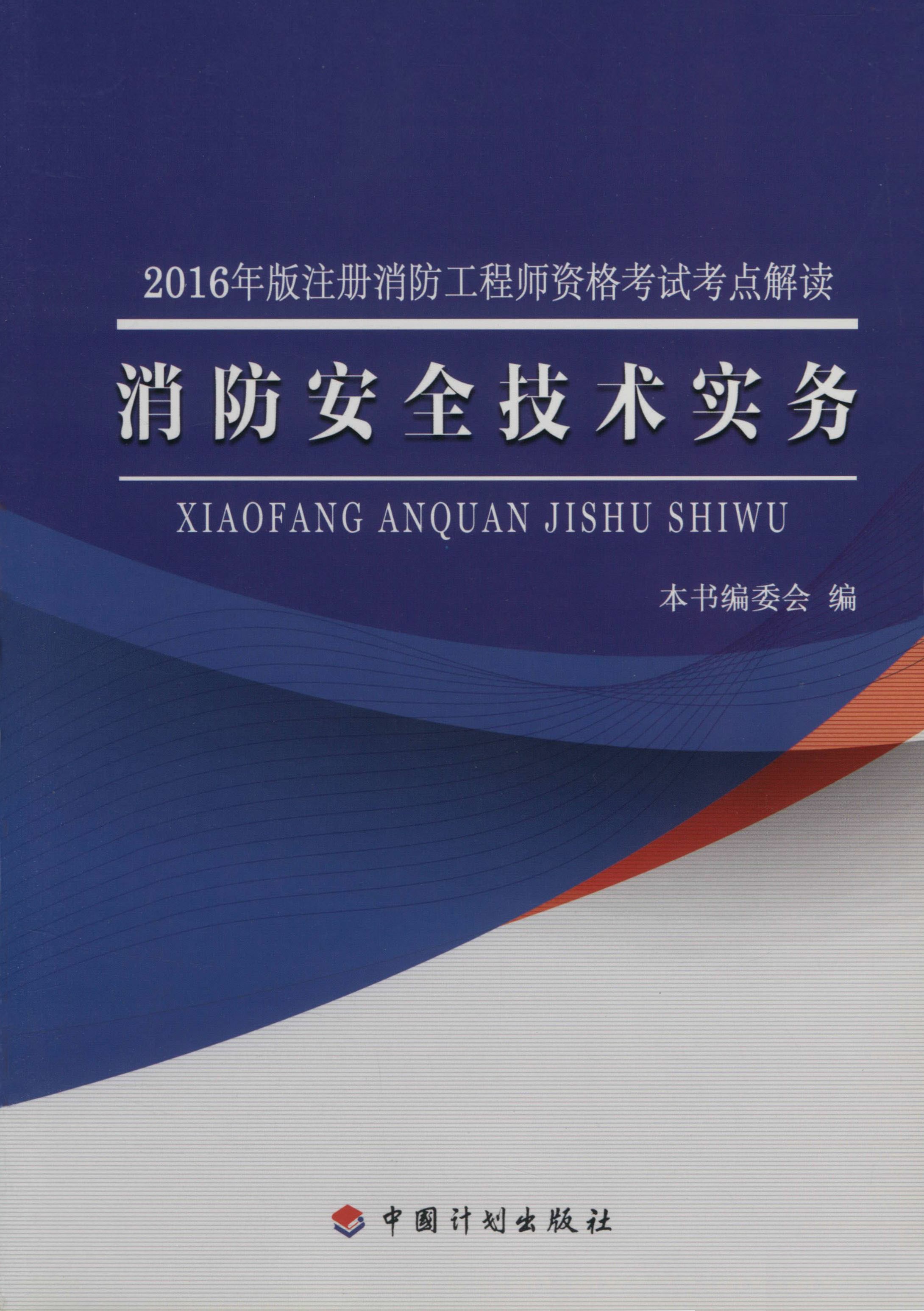 2016年版注册消防工程师资格考试考点解读 消防安全技术实务