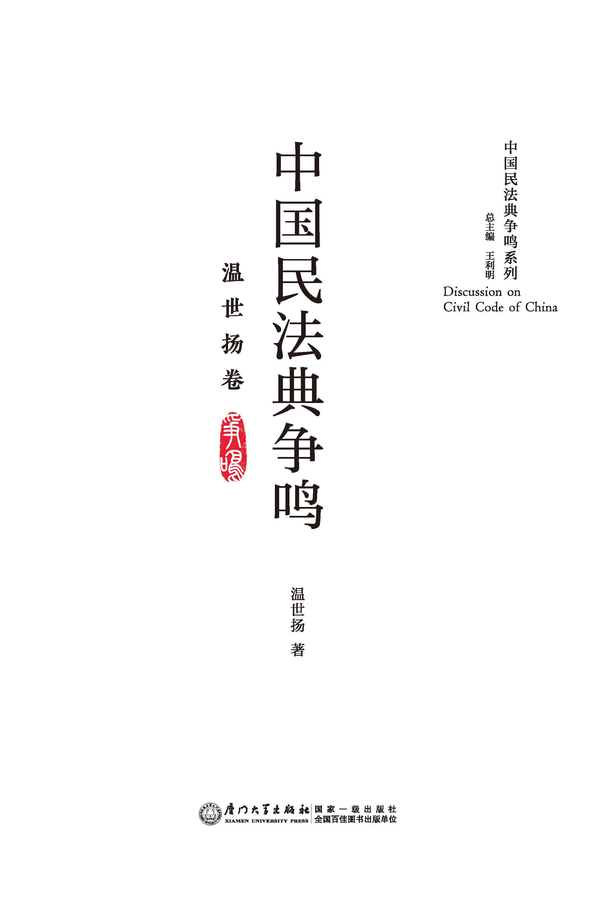 中国民法典争鸣：温世扬卷.温世扬卷