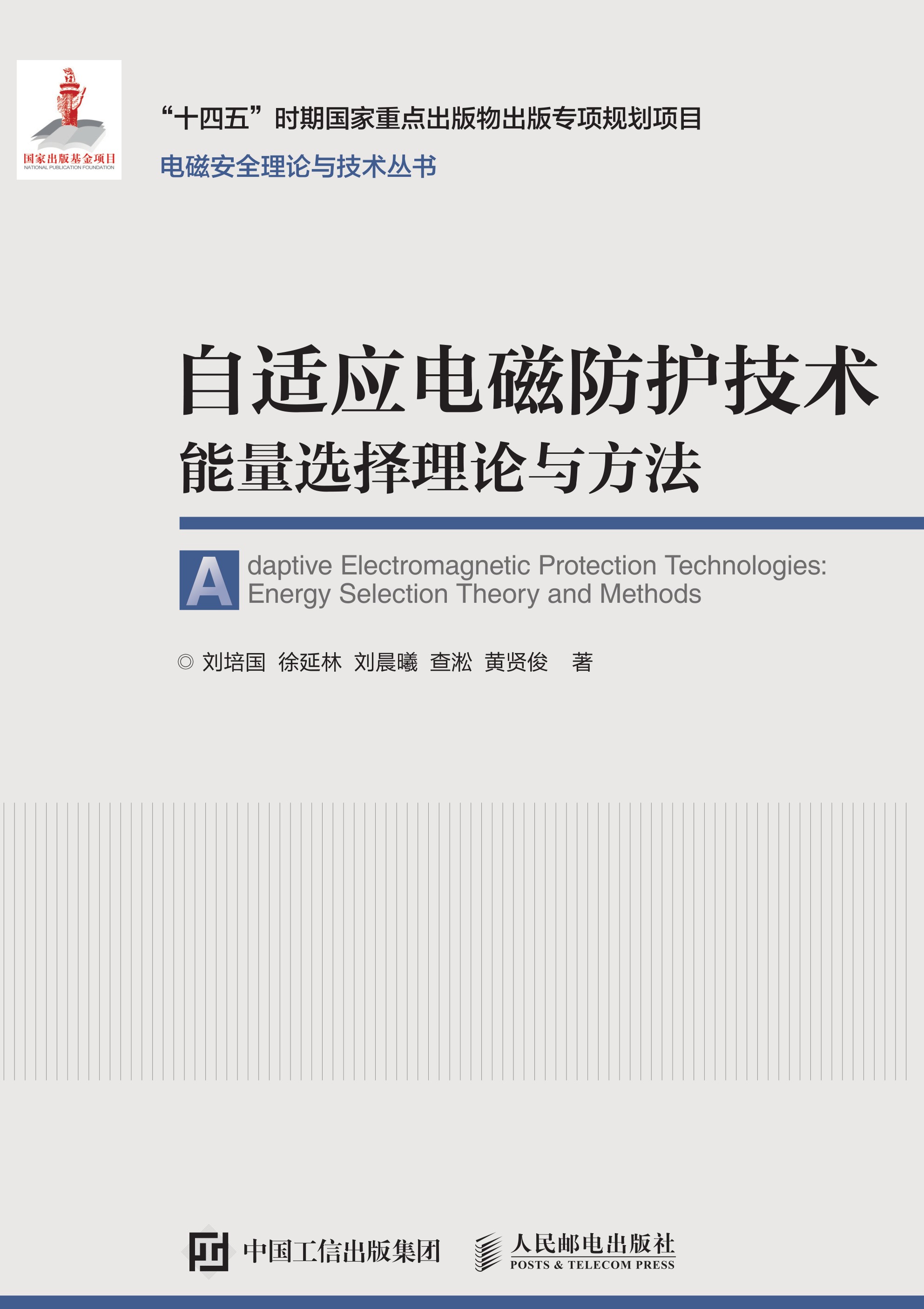 自适应电磁防护技术——能量选择理论与方法