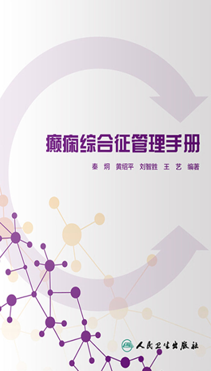 癫痫综合征管理手册