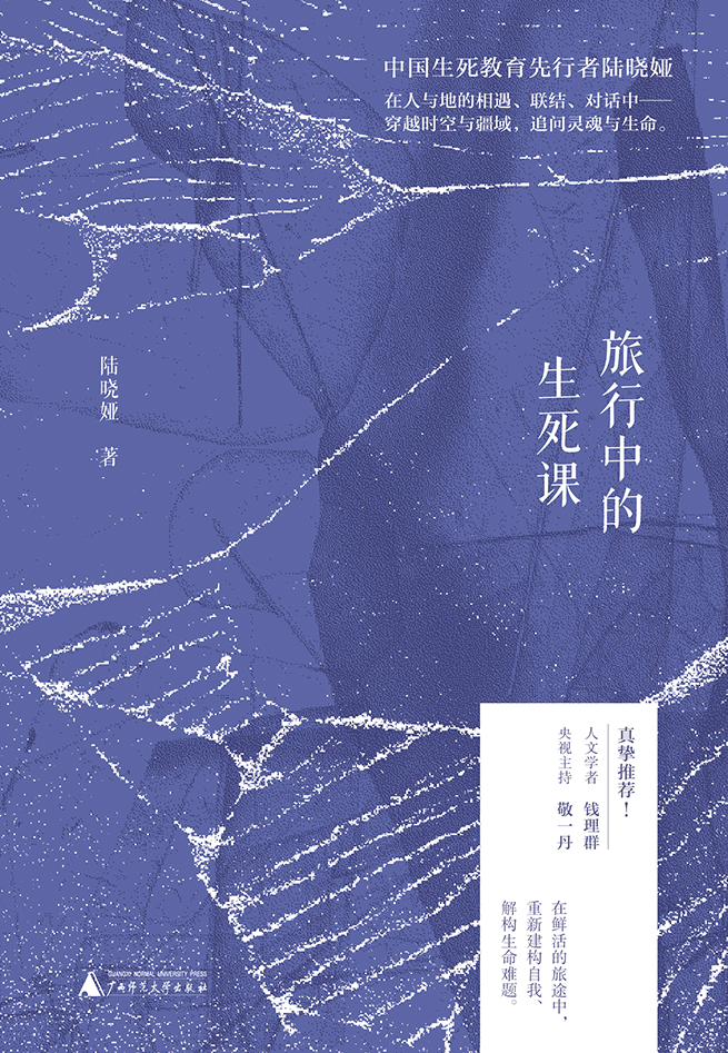 旅行中的生死课