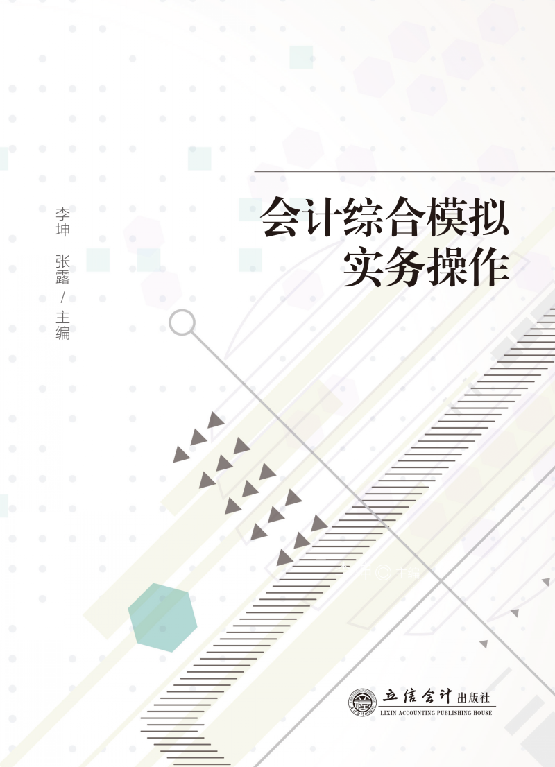 会计综合模拟实务操作