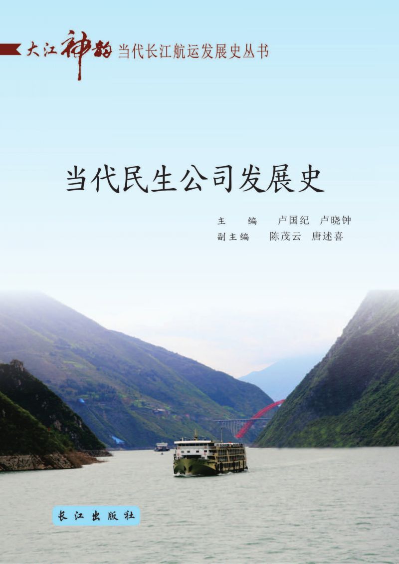 当代民生公司发展史