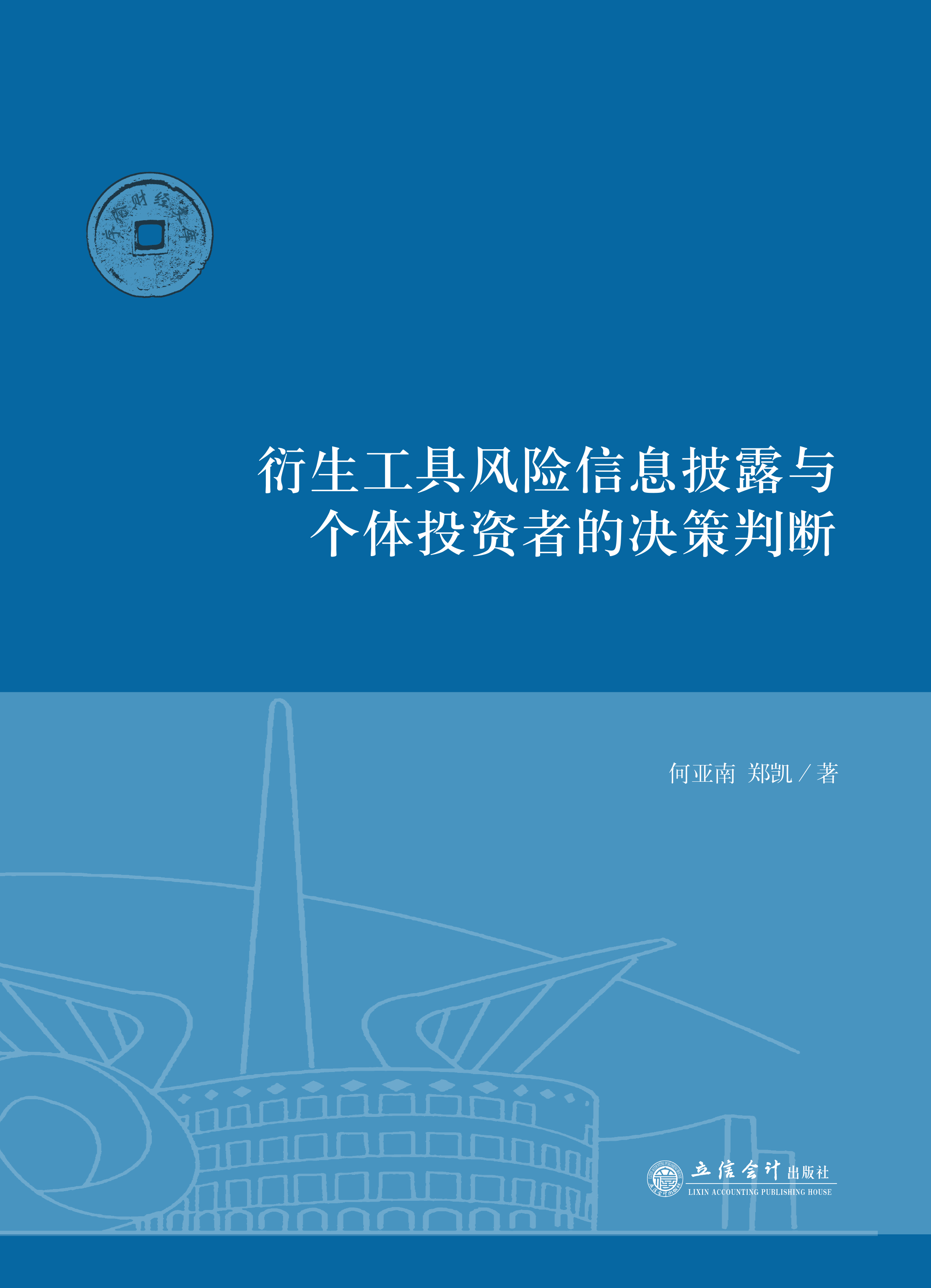 衍生工具风险信息披露与个体投资者的决策判断