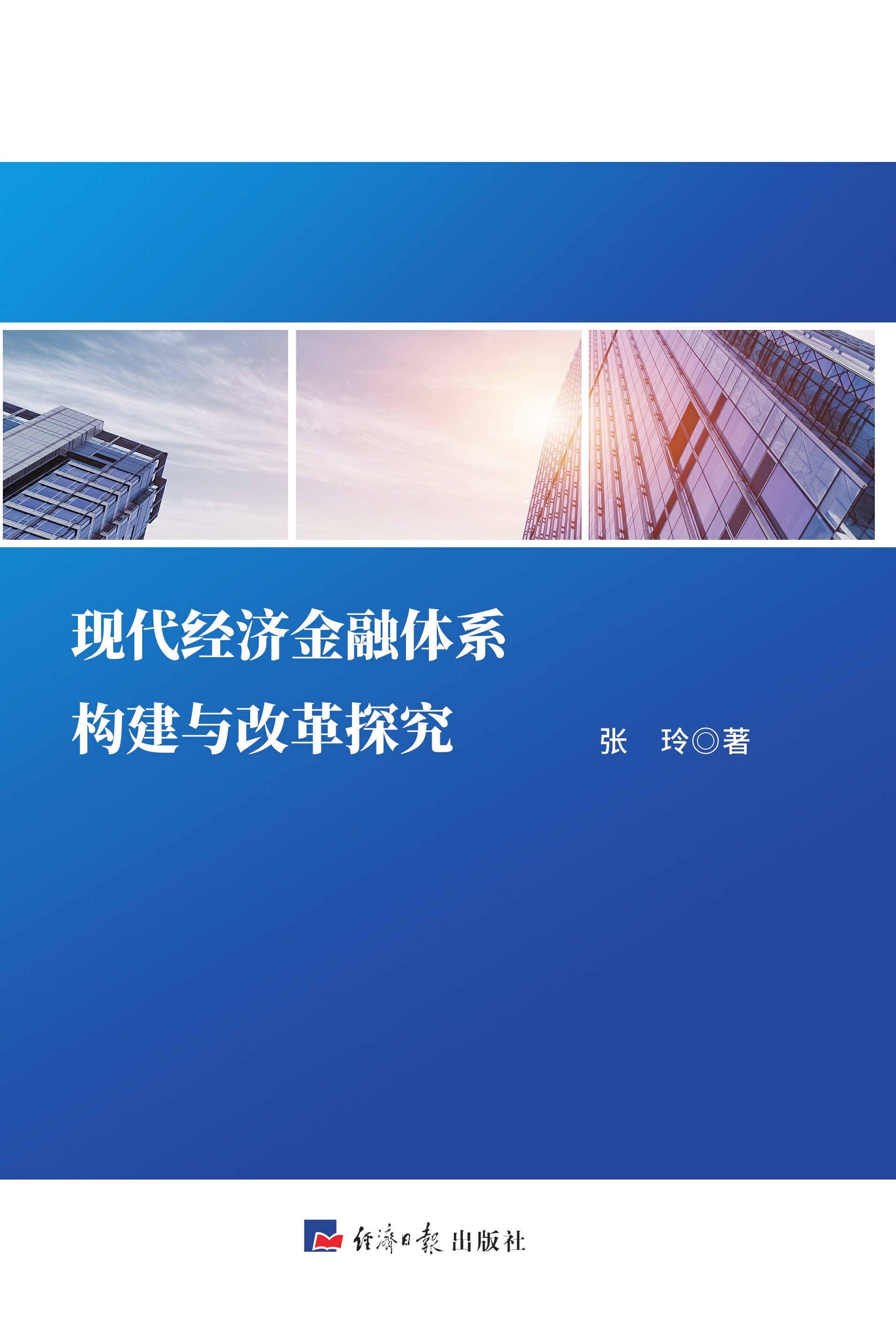 现代经济金融体系构建与改革探究