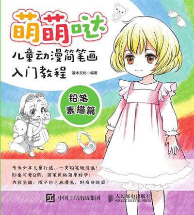 萌萌哒 儿童动漫简笔画入门教程 铅笔素描篇