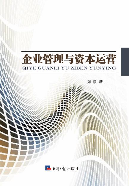 企业管理与资本运营