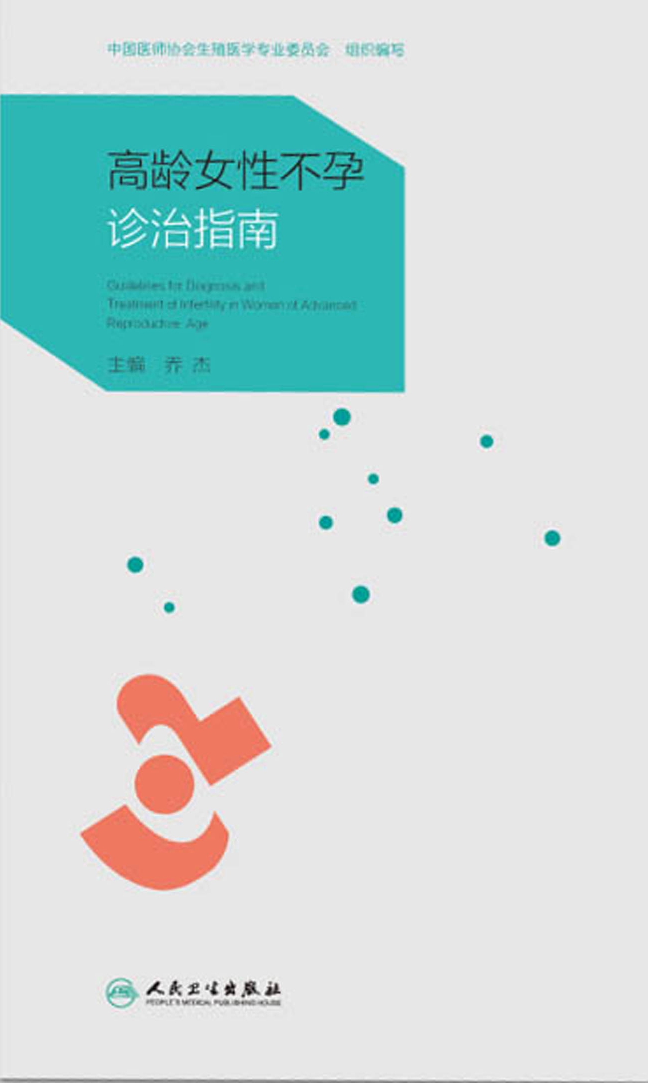 高龄女性不孕诊治指南