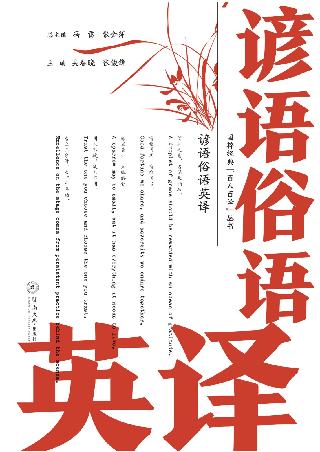 国粹经典“百人百译”丛书·谚语俗语英译